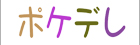 �ݥ��ǥ�