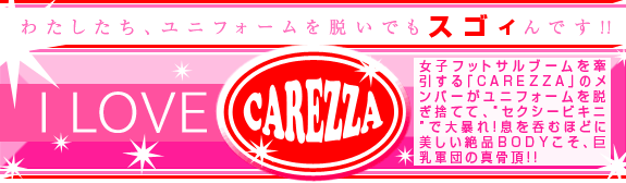 I LOVE CAREZZA �錄����������˥ե������æ���Ǥ⥹������Ǥ�!!