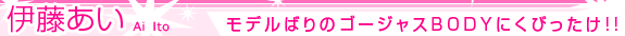 ��ƣ���� ��ǥ�Ф�Υ������㥹BODY�ˤ��Ӥä���!!