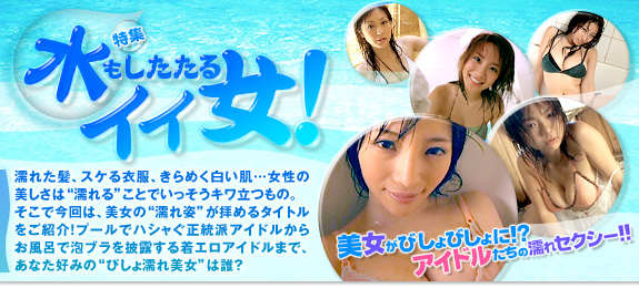 特集 水もしたたるイイ女! | グラビアアイドルの動画を見るならShowTime(ショウタイム)