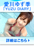 ����椺����YUZU DIARY��