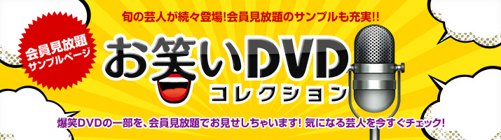 お笑いDVDコレクション サンプル動画一覧