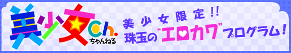 美少女チャンネル
