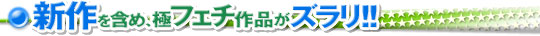 フェチゴコロ