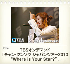 TBS����ǥޥ�ɡ֥���󡦥��󥽥� ����ѥ�ĥ���2010 ��Where is Your Star���ɡ�