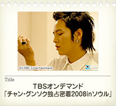 TBS����ǥޥ�ɡ֥���󡦥��󥽥�����̩��2008in�������