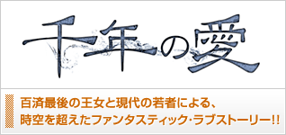千年の愛