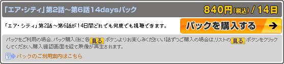 パック購入説明