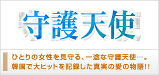 守護天使