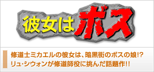 彼女はボス