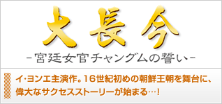 大長今−宮廷女官チャングムの誓い−