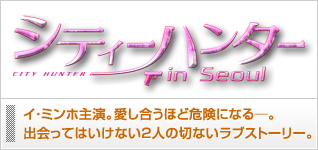 シティーハンター in Seoul