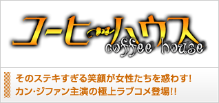 コーヒーハウス