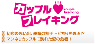 カップル・ブレイキング
