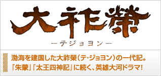 大祚榮−テジョヨン−