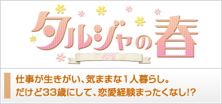 タルジャの春
