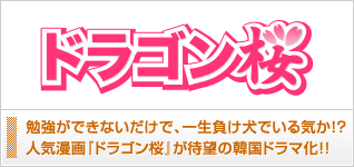 ドラゴン桜