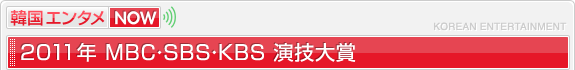 MBC・SBS・KBS演技大賞