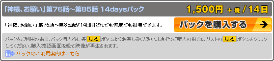パック購入説明