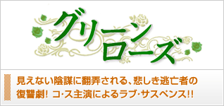 グリーンローズ