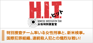H.I.T.−女性特別捜査官−