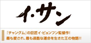 イ・サン