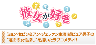 彼女が好き
