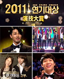 2011年 MBC・SBS・KBS演技大賞