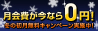 月会費0円キャンペーン!