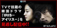 TVで話題の韓国ドラマ『アイリス』を見逃し配信スタート!!