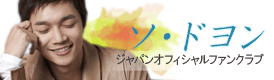 ソ・ドヨン公式サイト