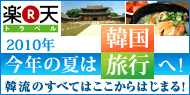 2010年今年の夏は韓国旅行へ!韓流のすべてはここからはじまる!