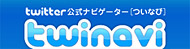 Twitter公式ナビゲーター twinavi
