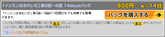 パック購入説明