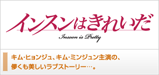 インスンはきれいだ