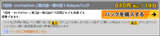 パック購入説明