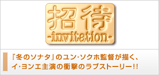招待 -invitation-
