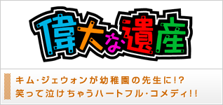 偉大な遺産