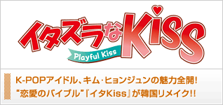 イタズラなKiss〜Playful Kiss