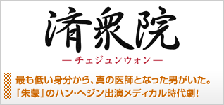 済衆院−チェジュンウォン−