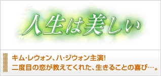 人生は美しい