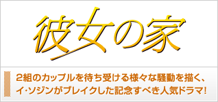 彼女の家