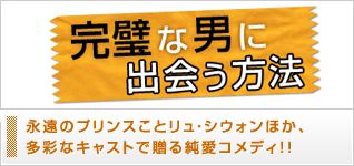 完璧な男に出会う方法