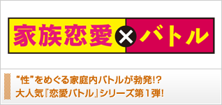 家族恋愛バトル