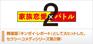 家族恋愛バトル2