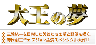 大王の夢