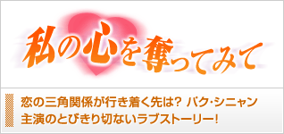 私の心を奪ってみて