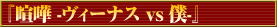 ���� -�������ʥ� vs ��-