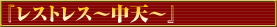 �쥹�ȥ쥹����ŷ��
