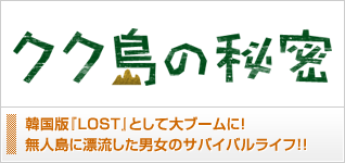 クク島の秘密